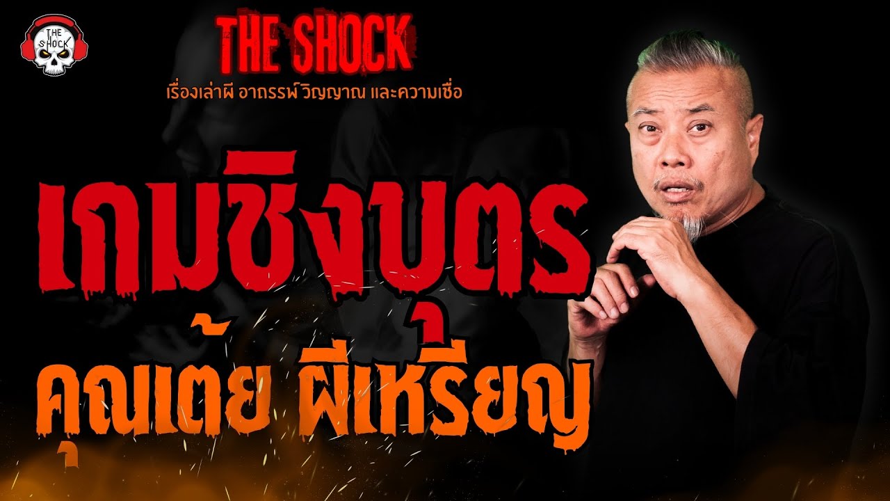 เกมชิงบุตร คุณเต้ย ผีเหรียญ l TheShock13