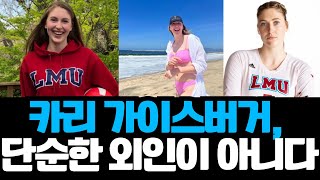 카리 가이스버거, 단순한 외인이 아니다 | 오늘의 배구