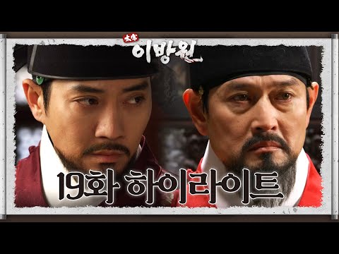 [#태종이방원] [#19회하이라이트명장면] 조선의 두 번째 왕에 즉위하는 <strong>이방과</strong>! 이방원을 견제하는데...! [KBS 220319 방송]