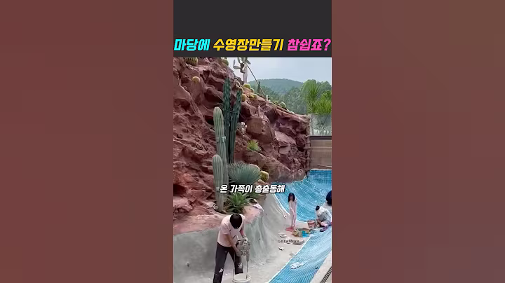 마당에 수영장을 직접 만든 가족이야기 #diy #시골생활 #전원주택 #수영장만들기 #아이디어