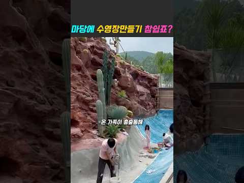 마당에 수영장을 직접 만든 가족이야기 #diy #시골생활 #전원주택 #수영장만들기 #아이디어