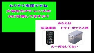 大切なカメラ・レンズの湿気・カビ対策　貴方は防湿庫派、ドライボックス派、え～何もしてない