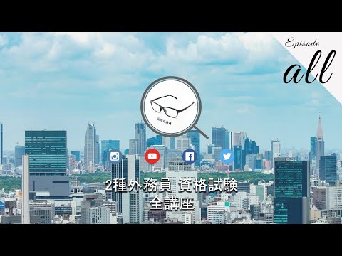1日で合格！ 証券外務員 無料講座（全問題集） #証券外務員 #資格講座 #投資 #問題集