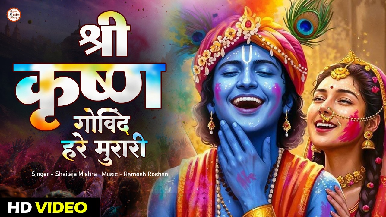 LIVE : श्री कृष्ण गोविंद हरे मुरारी | Shri Krishan Govind Hare Murari With Lyrics | Krishna Bhajan