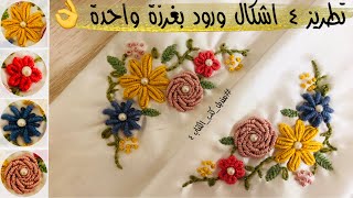 تطريز ٤ أشكال ورود مختلفة بغرزة واحدة فقط || منديل كتب الكتاب ٤ || Bullion knot stitch