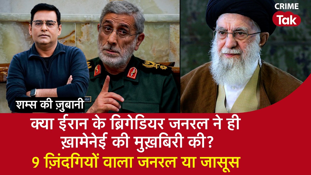 EP 2192: क्या Iran के Brigadier General ने ही Khamenei की मुख़बिरी की? 9 Lives वाला General या जासूस