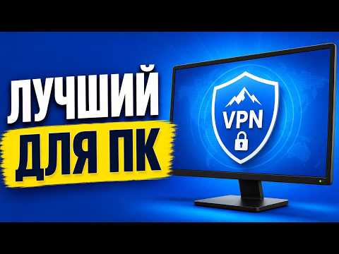 ЛУЧШИЙ ВПН ДЛЯ ПК В 2026 ГОДУ ⚡