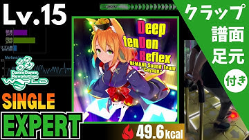 【DDR WORLD】Lv.15 Deep tenDon Reflex（ESP）【譜面＋足元＋クラップ】