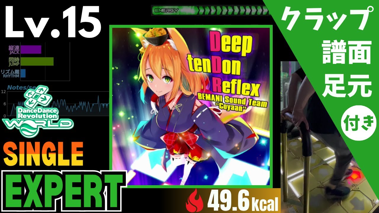 DDR WORLD】Lv.15 Deep tenDon Reflex（ESP）【譜面＋足元＋クラップ