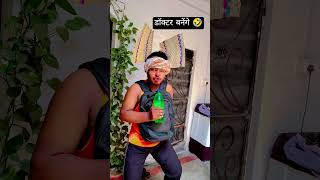 doctor banenge 🤣 || Aryan|| #comedy #trendingreels #funny #doctor