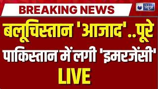 Balochistan Freedom Live: बलोच की जनता के लिए बड़ी खुशखबरी ! Munir | Shehbaz | India News
