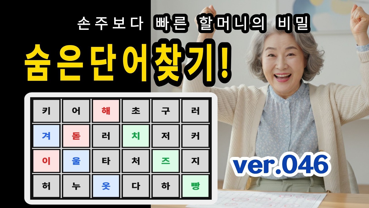 [숨은단어찾기]  V046 👵 