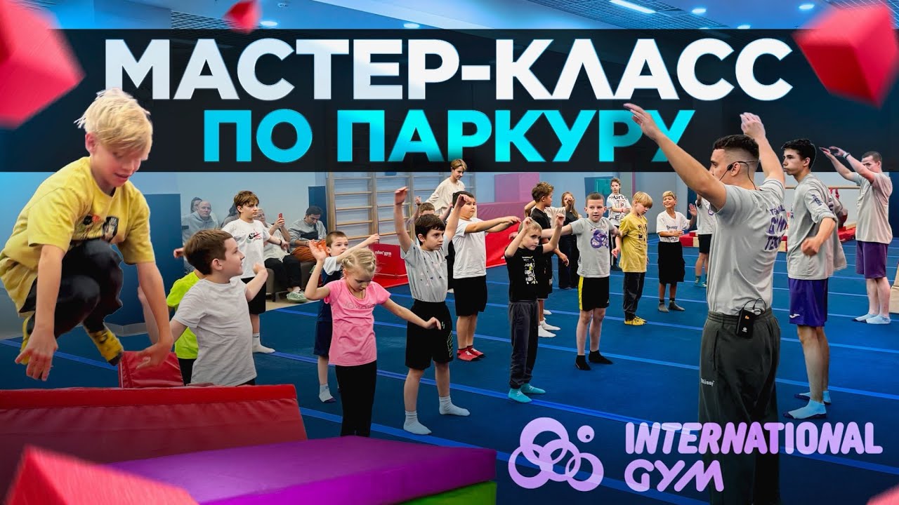 Паркур в International Gym / Мастер-класс от Егора Скита (PKFR TV)