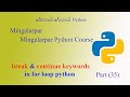 part-35 break &amp; continue keywords in python for loop