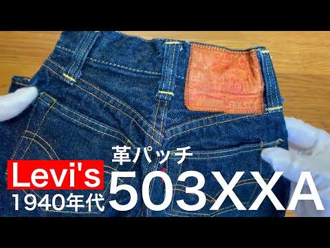キッズリーバイス503XXA 革パッチ　キッズヴィンテージデニム　40s50s hqdefault.jpg