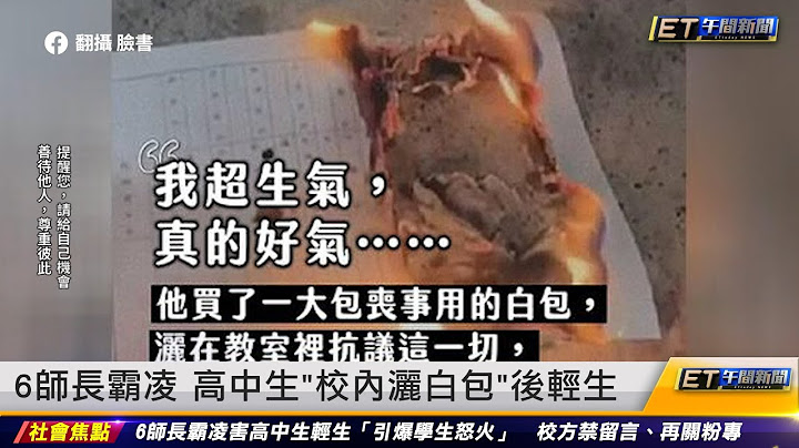 6師長霸凌 高中生「校內灑白包」後輕生｜20230325 ET午間新聞 - 天天要聞