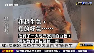 6師長霸凌 高中生「校內灑白包」後輕生|20230325 ET午間新聞