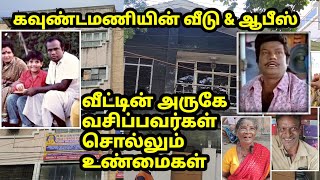 கவுண்டமணி பற்றி அண்டை வீட்டார் சுவாரஸ்ய பேட்டி Goundanami home & Office tour