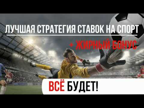 Беспроигрышная стратегия ставок на волейбол. Видео №2из YouTube · Длительность: 4 мин18 с Беспроигрышная стратегия ставок на волейбол. Видео №2из YouTube · Длительность: 4 мин18 с