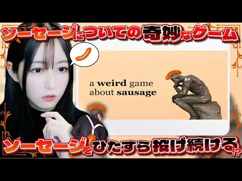 【ソーセージについての奇妙なゲーム】ひたすらソーセージを投げる