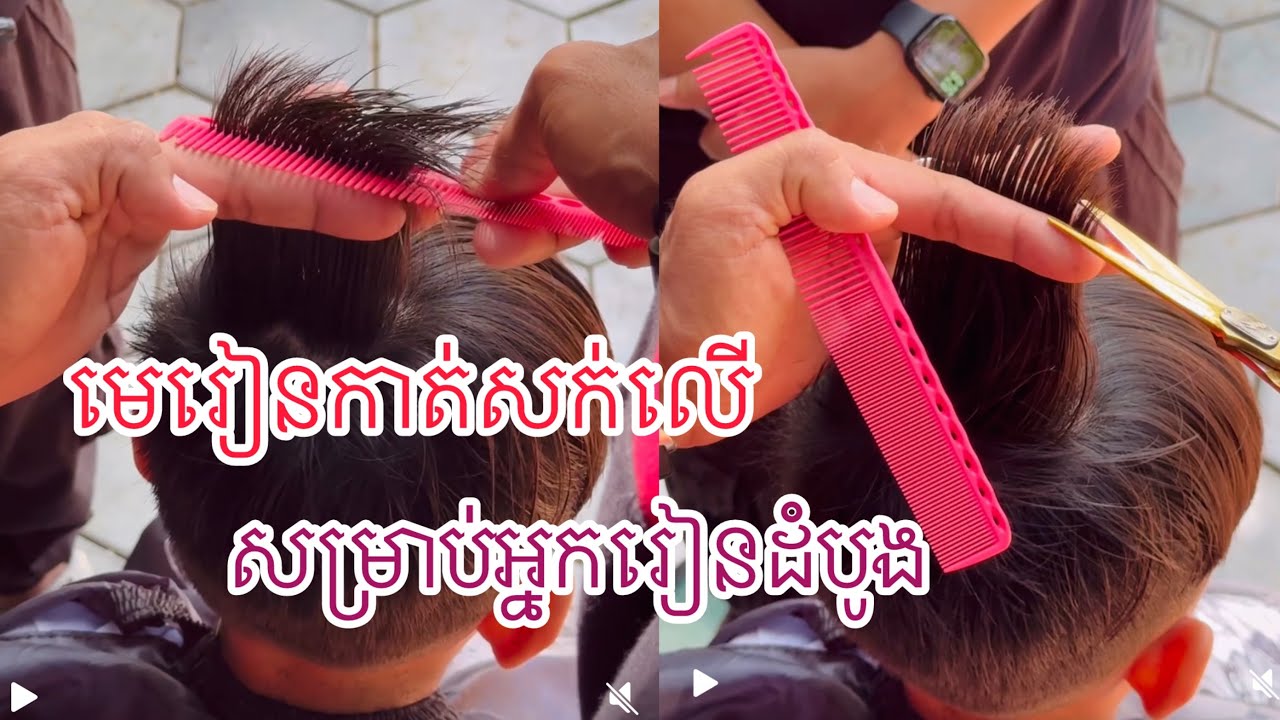 Haircut tutorial for beginners មេរៀនកាត់សក់លើសម្រាប់អ្នករៀនដំបូង