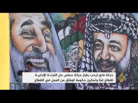 فتح ترحب بقرار حماس حل اللجنة الإدارية لقطاع غزة