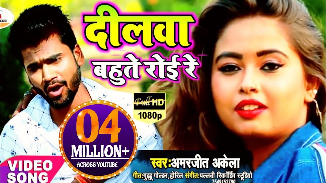 2023 Video Song  Amarjeet Akela       Dilwa Bahute Roi Re  Bhojpuri Drad Song