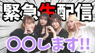 【緊急生配信】私たち○○します！【Popteen】