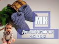 МК " Детские пинетки спицами"