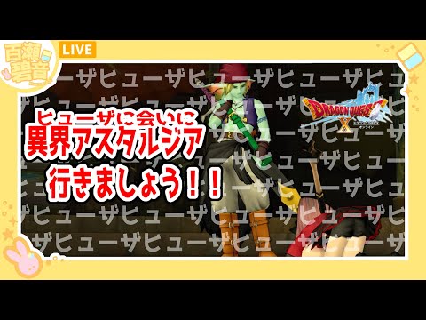 【#ドラゴンクエストX/#DQX】ヒューザヒューザヒューザヒューザヒューザヒューザ【百瀬碧音】※ネタバレ注意