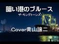 「暗い港のブルース」ザ・キングトーンズ cover青山譲二