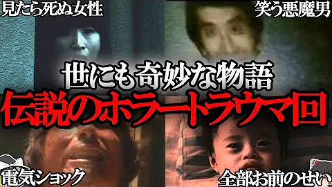 世にも奇妙な物語 トラウマ回