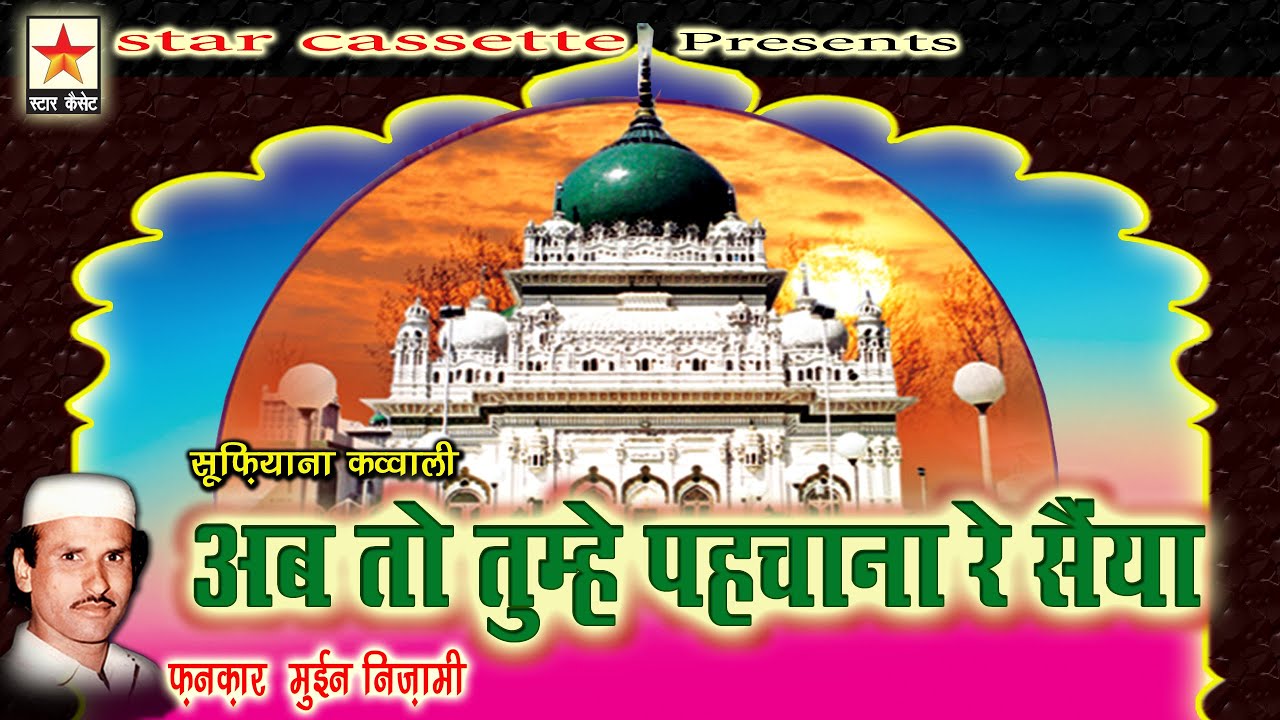 Ab to Tumhe Pehchana re Sainya अब तो तुम्हे पहचाना रे सैंया  Moin Nizami