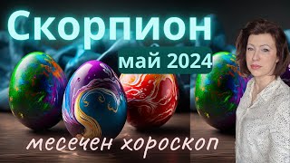 💐СКОРПИОН МАЙ 2024🌞месечен хороскоп🌞