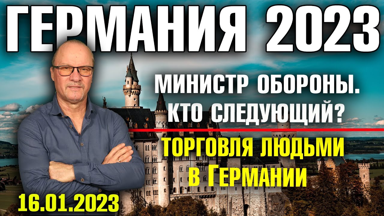 Германия 2023/ Министр обороны. Кто следующий?/ Торговля людьми в ...