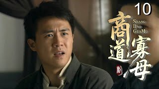 【超好看民国剧】商道寡母 10 | 赌鬼丈夫输光家产抛妻弃子，坚强女人独自撑起门第，从卖女儿到重振家业的逆袭传奇！