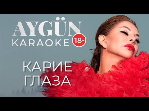 Aygün Kazımova - Карие глаза (KARAOKE)