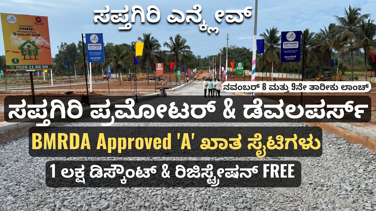 30 X 40 ಮತ್ತು 40 X 60 'A' ಖಾತ ಸೈಟ್ ಗಳು ಫ್ರೀ ರಿಜಿಸ್ಟ್ರೇಷನ್ I Launching special offer