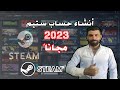 أنشاء حساب ستيم مجاناً 2023 مضمون 100 %