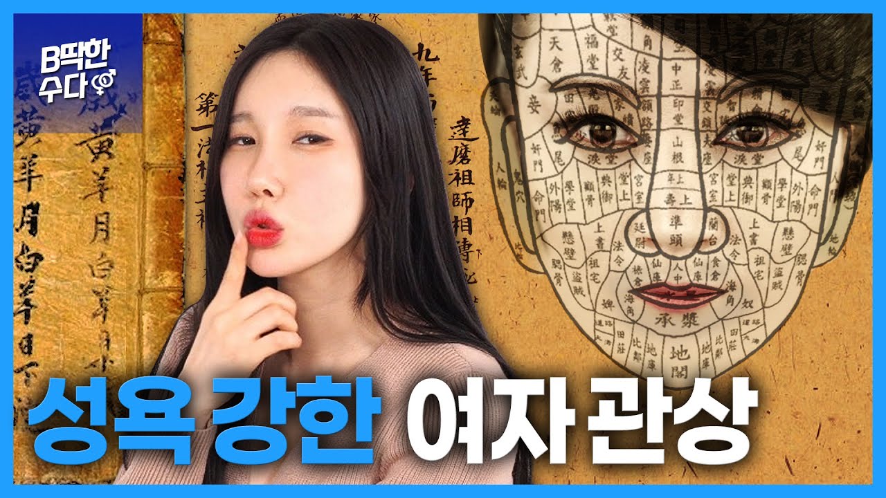 성욕 강한 여자 관상 - YouTube