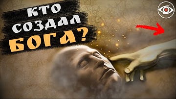 Кто создал БОГА? | Ответ, который шокирует даже атеиста!
