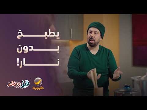 يطبخ بدون نار! كيف د. سند يصور يومياته؟ - مسلسل قبل وبعد