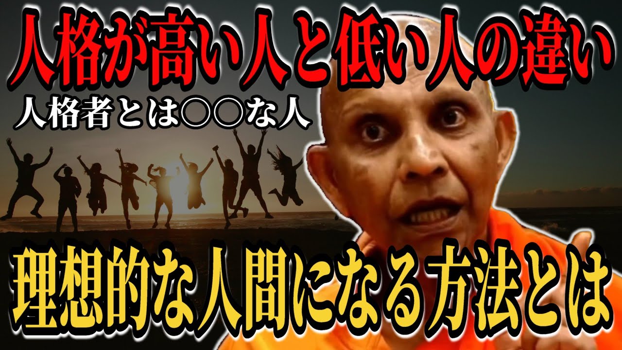人格が高い人間と低い人間の違い。まともな人間になる方法【スマナサーラ長老切り抜き】