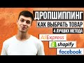 Как Выбрать Товар Для Дропшиппинга? Лучшие Методы | Анализ Конкурентов