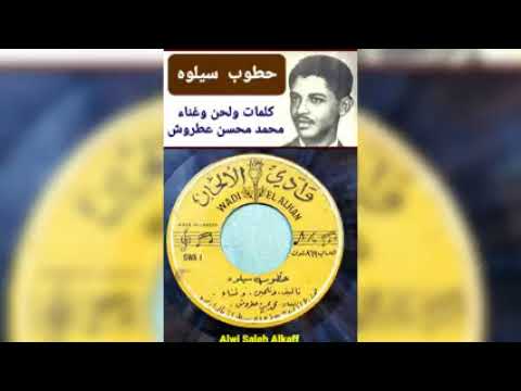 حطوب سيلوه د الفنان محمد محسن عطروش تسجيل اسطوانة Alwi Alkff