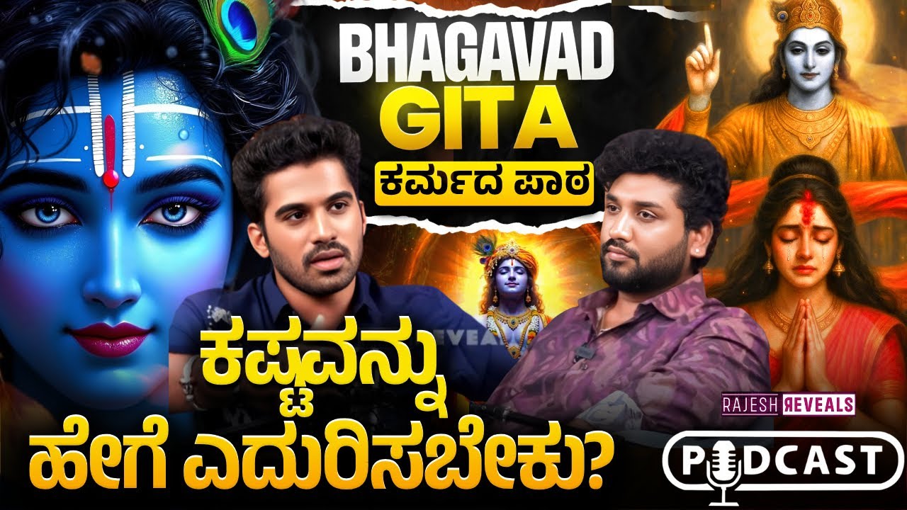 ಭಗವದ್ಗೀತೆಯಿಂದ ಪ್ರಮುಖ ಜೀವನ ಪಾಠಗಳು | Rajesh Reveals Ft. Akshay Vasu | Rajesh
