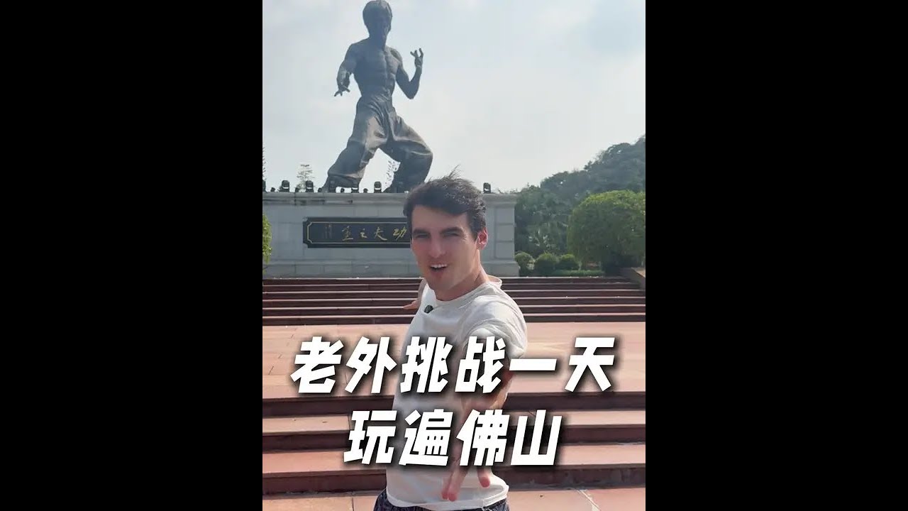 老外挑战三天玩遍三个城市，第一站佛山！