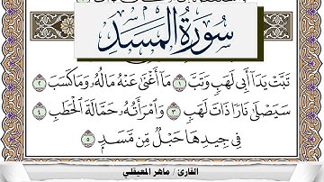 سورة المسد مكتوبة ماهر المعيقلي Surah Al Masad Maher Al Muaiqly برواية حفص عن عاصم