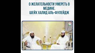 О желательности умереть в Медине Шейх Халид аль Фулейдж.