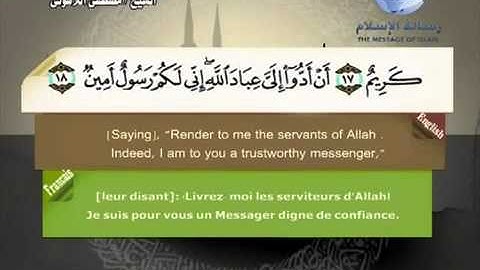 سورة الدخان باللغه العربيه و الإنجليزيه و الفرنسيه